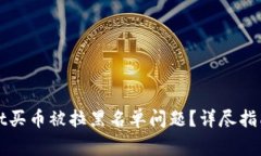 如何解决tpWallet买币被拉黑