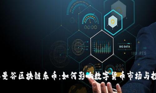 2018年曼谷区块链乐币：如何影响数字货币市场与投资机会