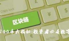 区块链前100币大揭秘：投