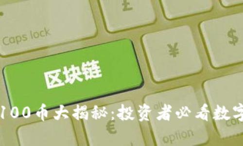 区块链前100币大揭秘：投资者必看数字货币指南