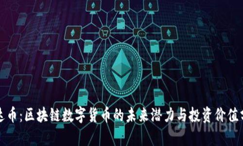 秦达币：区块链数字货币的未来潜力与投资价值分析