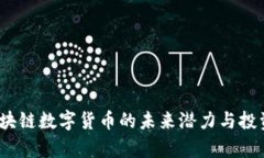 秦达币：区块链数字货币