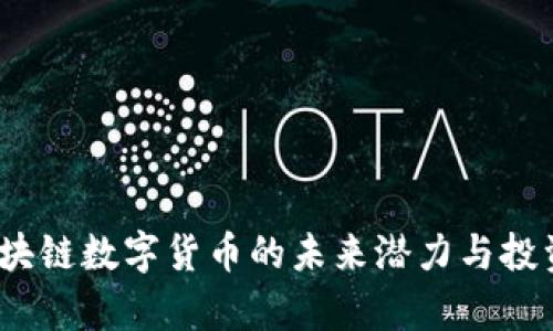 秦达币：区块链数字货币的未来潜力与投资价值分析