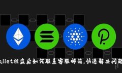 tpWallet被盗后如何联系客服邮箱，快速解决问题指