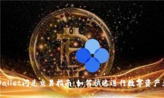 tpWallet闪兑交易指南：如何快速进行数字资产兑换