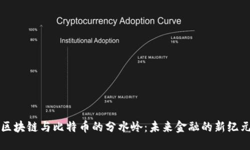 区块链与比特币的分水岭：未来金融的新纪元