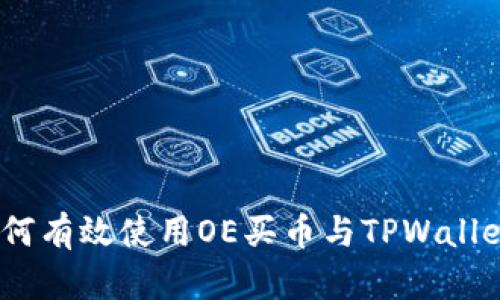 TPWallet：如何有效使用OE买币与TPWallet的完美结合