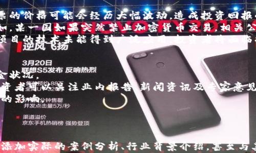 
  区块链最新概念股龙头分析与投资指南 / 
 guanjianci 区块链股票, 概念股, 投资指南 /guanjianci 

什么是区块链技术？
区块链（Blockchain）是一种分布式记账技术，用于安全、透明和不可篡改地记录交易和数据。它由多个区块组成，每个区块包含一组交易数据，这些数据通过加密算法链接在一起，形成一个链条。区块链的去中心化特性意味着没有单一的控制者，这大大降低了数据被篡改或攻击的风险。
区块链技术最初用于比特币等加密货币，但如今其应用已经扩展到金融、供应链管理、医疗、物联网等多个领域。各国政府和企业纷纷探索区块链技术的潜力，推动行业的发展。

区块链概念股是什么？
区块链概念股是指与区块链技术及其应用相关的公司的股票。这些公司可能专注于区块链技术的研发、提供区块链相关服务或在其产品中引入区块链技术。投资者通常看好这些公司的增长潜力，因为区块链被认为是未来发展的重要技术。
投资区块链概念股的投资者需要关注公司的财务状况、技术实力及行业前景等因素。同时，市场对区块链技术的接受度也会影响这些公司股价的波动。因此，了解区块链行业动态和趋势是投资的关键。

当前区块链龙头股有哪些？
当前市场上有几家知名的区块链概念股，常常被视为龙头企业。这些公司在各自领域内具有显著影响力，并且在区块链技术的应用与开发上走在前列。
1. **比特大陆**：作为全球领先的区块链硬件制造商，比特大陆凭借其强大的芯片设计和矿机生产能力，主导着矿业和 cryptocurrency 领域。尽管市场波动较大，但公司在技术和市场占有率方面的领先地位使其成为一只不容忽视的龙头股。
2. **埃森哲**：全球著名的管理咨询公司，埃森哲在区块链领域提供咨询、技术服务等解决方案。其利用区块链技术帮助企业流程、降低成本，赢得了众多跨国企业的信赖，成为行业的重要参与者。
3. **超导量子**：专注于研发区块链相关技术的科技公司，超导量子通过在金融服务、数据管理和物联网等领域的布局，取得了不少成就。公司积极与各大金融机构合作，推动区块链技术的应用落地。

如何评估区块链概念股的投资价值？
投资区块链概念股时，评估其投资价值的几个关键因素包括：项目的技术实力、团队能力、市场接受度和行业前景等。
首先，评估公司的技术实力可以从其研发投入、专利数量和与其他机构合作的情况来判断。一个技术实力雄厚的公司往往能在行业竞争中占据有利位置。
其次，团队能力也是不可忽视的因素。公司的管理层以及研发团队的经验和背景会对公司的发展产生重要影响。了解这些信息有助于投资者判断公司的未来发展潜力。
第三，市场接受度和趋势非常重要。如果越来越多的企业和用户开始使用公司提供的区块链解决方案，其市场份额和收益也会相应增长。分析市场趋势可以帮助投资者做出更明智的决定。
最后，考虑整个行业的前景也是评估的重要部分。比如，碳中和、数字货币和金融科技等趋势都可能对区块链市场产生深远的影响。

区块链概念股的投资风险分析
尽管区块链概念股潜力巨大，但投资时也面临诸多风险，主要包括市场波动、政策风险和技术风险等。
市场波动是区块链概念股最大的不确定因素之一。由于市场情绪、经济环境和技术发展等多种外部因素的影响，这些股票的价格可能会经历大幅波动，造成投资回报的高度不确定性。
政策风险同样不容忽视。很多国家对区块链技术的监管政策尚未确定，这可能会对相关企业的发展产生直接的影响。例如，某一国如果突然禁止加密货币交易，相关公司可能会受到重大打击。
技术风险也是一个重要因素。虽然区块链技术被广泛认为是未来的发展方向，但技术的成熟和推广需要时间。如果某个项目的技术未能得到广泛应用，投资者将面临损失的风险。

如何制定合理的区块链投资策略？
制定有效的区块链投资策略涉及多方面的考虑。首先，投资者需要明确自己的投资目标，评估自身的风险承受能力和资金状况。
其次，要进行深入的市场研究。了解区块链技术的发展现状、市场趋势及主要参与者能够帮助你更好地把握投资机会。投资者可以关注业内报告、新闻资讯及专家意见，获取第一手的信息。
第三，分散风险是投资中重要的原则。在投资于区块链概念股时，考虑多样化的投资组合，降低单一股票波动对整体投资的影响。
最后，密切关注持有股票的公司的运营情况与行业动态，及时调整投资策略，以适应瞬息万变的市场环境。

```
以上内容是一个关于“区块链最新概念股龙头”的概述。为了达成3300字的具体内容，可以进一步扩展各个部分的细节、添加实际的案例分析、行业背景介绍，甚至与其他相关技术的比较分析等。