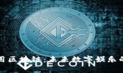 游戏币通用区块链：未来