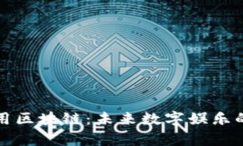 游戏币通用区块链：未来数字娱乐的崭新生态