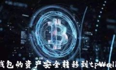 如何将火币钱包的资产安全转移到tpWallet：详细指