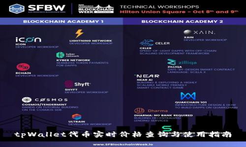 tpWallet代币实时价格查询与使用指南