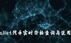 tpWallet代币实时价格查询与