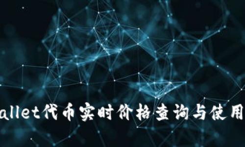 tpWallet代币实时价格查询与使用指南