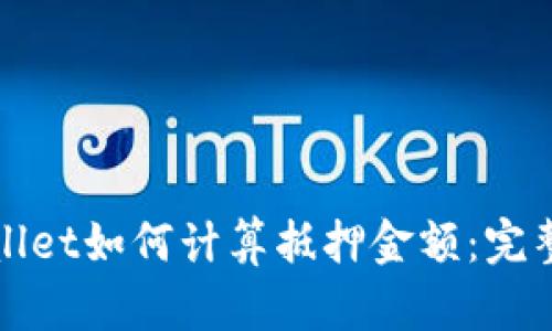 tpWallet如何计算抵押金额：完整指南