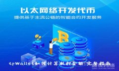 tpWallet如何计算抵押金额：