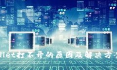 tpWallet打不开的原因及解决