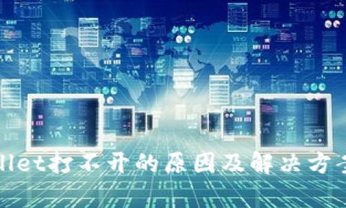 tpWallet打不开的原因及解决方案详解
