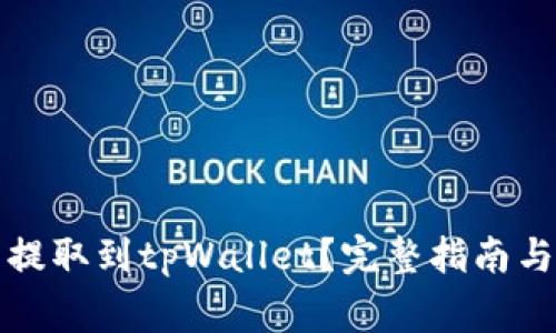 如何将狗狗币提取到tpWallet？完整指南与常见问题解析