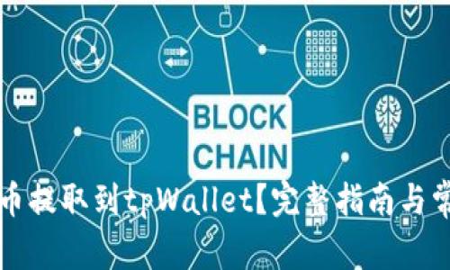 如何将狗狗币提取到tpWallet？完整指南与常见问题解析