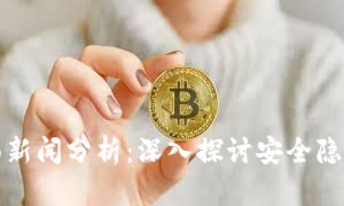 tpWallet负面新闻分析：深入探讨安全隐患与用户影响