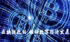 长沙最新区块链规划：推