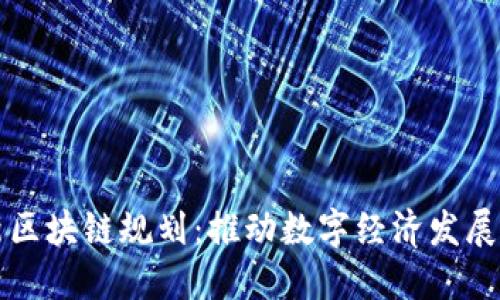 长沙最新区块链规划：推动数字经济发展的新引擎