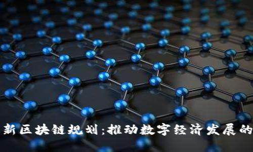 长沙最新区块链规划：推动数字经济发展的新引擎