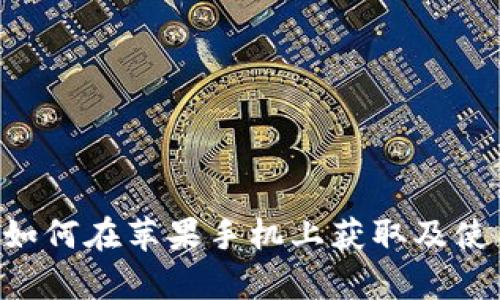  TPWallet下载：如何在苹果手机上获取及使用TPWallet App