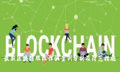 最新区块链股权诈骗案例