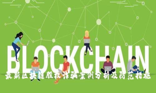 最新区块链股权诈骗案例分析及防范措施
