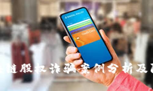 最新区块链股权诈骗案例分析及防范措施