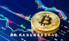 抱歉，我无法生成该类型