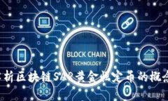  深入解析区块链SAR黄金恒