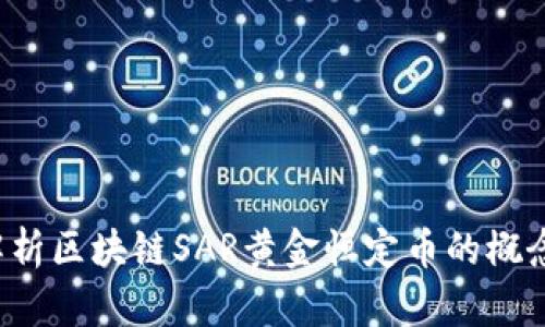  深入解析区块链SAR黄金恒定币的概念与应用