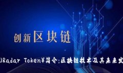 雷达币（Radar Token）简介：