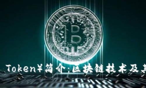 雷达币（Radar Token）简介：区块链技术及其未来发展趋势
