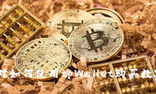   如何通过tpWallet方便快捷地购买数字货币 / 
 guanjianci tpWallet, 购买数字货币, 数字货币钱包 /guanjianci 

引言
随着数字货币的兴起，越来越多的人开始关注如何安全方便地购买数字货币。tpWallet作为一款便捷的数字货币钱包，提供了一系列购买数字货币的功能。在这篇文章中，我们将深入探讨如何通过tpWallet进行数字货币购买，解析相关的步骤，注意事项，以及常见问题，帮助用户更好地理解和使用这款工具。

tpWallet简介
tpWallet是一款功能强大的数字货币钱包，支持多种主流数字货币的存储和交易。其界面友好，操作简单，非常适合数字货币新手和专业用户。tpWallet不仅支持数字货币的购买、出售，还具备资产管理、交易记录查询等多项功能，是用户进行数字资产管理的理想选择。

如何使用tpWallet购买数字货币
购买数字货币的流程相对简单。下面是详细的步骤指导：
ol
    listrong下载安装tpWallet：/strong首先从官方网站或应用商店下载并安装tpWallet。安装完成后，打开应用程序，创建一个新用户账户，如果你已经有账户，可以直接登录。/li
    listrong进行身份验证：/strong为了确保资金安全，tpWallet会要求用户进行身份验证。这可能包括电话验证、邮箱验证及KYC（客户身份识别）认证。按照提示完成这些步骤。/li
    listrong充值资金：/strong在进行数字货币购买之前，用户需要先向自己的tpWallet账户充值。可以选择多种充值方式，如银行转账、信用卡、支付宝等。根据自身需求选择合适的方式。/li
    listrong选择购买的数字货币：/strongtpWallet支持多种数字货币的购买，用户可以在应用中浏览可供购买的数字货币列表。选择你希望购买的数字货币，以及所需的数量。/li
    listrong确认交易信息：/strong在完成选择后，系统会展示购买的信息，包括价格、手续费等。用户需要仔细核对这些信息，确保无误。/li
    listrong完成付款：/strong确认无误后，点击“购买”按钮，进行付款。根据所选择的充值方式，交易的确认时间可能会有所不同。/li
    listrong查看交易状态：/strong完成采购后，可以在tpWallet的交易记录中查看交易状态。确保交易成功，并及时查看你的钱包余额。/li
/ol

tpWallet购买数字货币的注意事项
在通过tpWallet购买数字货币时，用户需要注意以下几点：
ul
    listrong安全性：/strong务必确保下载官方版本的tpWallet，防止使用仿冒软件。此外，账户密码要设置复杂并定期更换，以增强安全性。/li
    listrong手续费：/strong不同的购买方式会有不同的手续费，用户在选择交易时要了解相关费用，以免造成不必要的损失。/li
    listrong市场波动：/strong数字货币市场价格波动较大，用户在购买时应谨慎判断，选择合适的时机进行交易。/li
    listrong身份验证的必要性：/strong完成KYC认证不仅是为了法律合规，也是为了保护用户的账户安全，因此不应跳过这一步。/li
/ul

常见问题解析
在使用tpWallet进行数字货币购买的过程中，用户可能会面临一些常见问题。以下是五个相关问题的详细解答：

1. tpWallet安全吗？
tpWallet的安全性是用户购买数字货币前最关心的问题之一。tpWallet采取了多项安全措施以保护用户资金和私密信息：
ul
    listrong数据加密：/strongtpWallet对用户的账户信息及交易数据进行了高度加密，防止黑客攻击和数据泄露。/li
    listrong私钥控制：/strong用户生成的私钥完全掌握在用户自己手中，tpWallet不会访问用户私钥，确保用户的资产安全。/li
    listrong双重认证：/strong用户可以启用双重认证，增加账户安全性。不论是登录还是进行大额交易，都需要经过二次验证。/li
/ul
然而，用户在使用任何数字货币钱包时都需保持警惕，如不与他人分享私钥，及时更新应用程序，并定期检查账户活动。

2. 我可以使用哪些支付方式购买数字货币？
tpWallet支持多种支付方式，方便用户选择最适合自己的方式购买数字货币。这些支付方式包括：
ul
    listrong信用卡和借记卡：/strong用户可以直接使用信用卡或借记卡进行购买，操作简单，到账速度快。/li
    listrong银行转账：/strong通过银行转账方式购买，手续可能相对复杂，但手续费较低，适合大额交易。/li
    listrong第三方支付平台：/strongtpWallet还支持如PayPal、支付宝和微信支付等第三方支付工具，增强了灵活性。/li
/ul
每种支付方式都有其优缺点，用户应根据自身需求进行选择。

3. tpWallet支持哪些数字货币？
tpWallet支持多种热门数字货币，用户在购买时可以根据自身的投资需求选择。具体包括：
ul
    listrong比特币（BTC）：/strong作为最早的数字货币，比特币受到广泛认可，适合长期投资。/li
    listrong以太坊（ETH）：/strong以太坊不仅是数字货币，还支持智能合约，吸引了大量开发者。/li
    listrong瑞波币（XRP）：/strong瑞波币主要用于跨境支付，受到银行及金融机构关注。/li
    listrong莱特币（LTC）：/strong莱特币在比特币之后出现，以其交易速度快、手续费低受欢迎。/li
/ul
用户可以在tpWallet中查看实时汇率和市场动态，选择合适的数字货币进行投资。

4. 如果交易失败，我该怎么办？
交易失败在数字货币购买过程中可能会发生，用户此时应该采取以下步骤：
ul
    listrong查看交易记录：/strong用户应首先查看交易记录，检查交易状态，了解是否确实失败。/li
    listrong了解失败原因：/strongtpWallet通常会提供交易失败的原因，例如余额不足、网络繁忙等。/li
    listrong联系客服：/strong如果用户无法解决问题，可以联系tpWallet的客服寻求帮助，客服会提供具体的解决方案。/li
    listrong重新尝试购买：/strong了解失败原因后，用户可以选择更改支付方式或在网络状态好的时候再次尝试购买。/li
/ul
保持耐心和理智是应对交易失败的关键，很多时候问题可以通过简单的操作或客服协助得到解决。

5. 我该如何管理我的数字货币资产？
购买数字货币后，如何有效管理和查看自己的资产是每位用户需考虑的重要问题：
ul
    listrong定期查看余额：/strong用户应定期登录tpWallet，查看账户余额及交易记录，关注市场动态。/li
    listrong制定投资计划：/strong根据市场情况和个人财务状况制定合理的投资计划，控制风险。/li
    listrong安全策略：/strong设置合理的安全策略，定期更改密码，启用双重认证等，保护自己的资产安全。/li
    listrong了解市场资讯：/strong保持对数字货币市场的关注，跟踪行情资讯，及时调整投资策略。/li
/ul
资产的合理管理是实现投资回报的关键，要定期评估和调整，以应对市场的变化。

结语
通过tpWallet购买数字货币是一个简单便捷的过程，但用户在购买前应充分了解平台的安全性、支付方式、支持的数字货币等信息。本文针对如何使用tpWallet购买数字货币进行了详细介绍，并回答了常见问题，希望能够为相关用户提供有价值的参考。