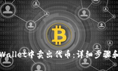 如何在tpWallet中卖出代币：详细步骤和实用技巧
