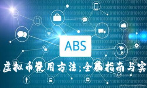 区块链虚拟币使用方法：全面指南与实用技巧