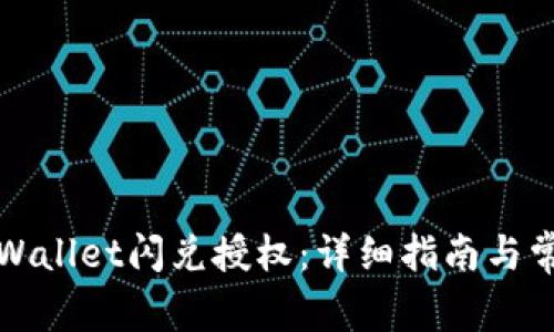 如何取消tpWallet闪兑授权：详细指南与常见问题解答