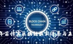 2023年菲律宾区块链最新进