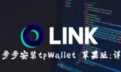 如何一步步安装tpWallet 苹