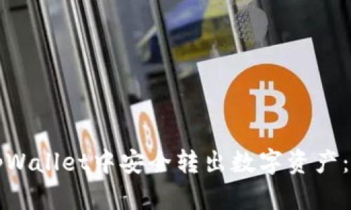 如何在tpWallet中安全转出数字资产：详细指南