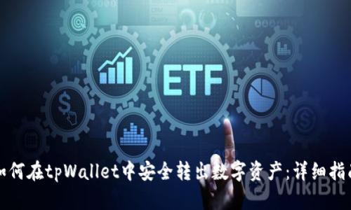 如何在tpWallet中安全转出数字资产：详细指南