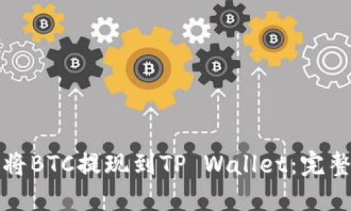 如何将BTC提现到TP Wallet：完整指南