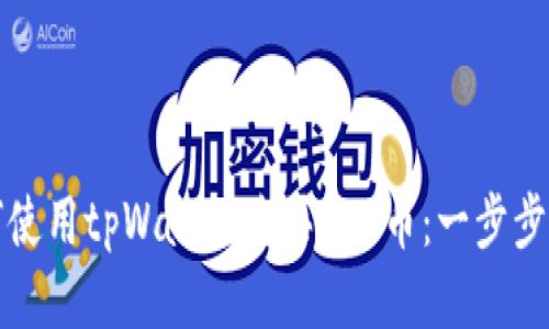 如何使用tpWallet购买EOS币：一步步指南