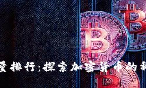 区块链币发行数量排行：探索加密货币的稀缺性与市场影响