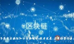 2023年最新区块链知识全面