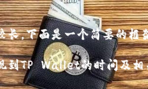由于内容较长，下面是一个简要的框架和示例：

交易所提现到TP Wallet的时间及相关问题解析